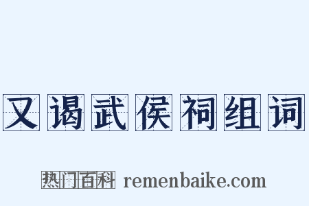 又谒武侯祠组词是什么意思的图片